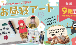 『baby＆ママご招待』講師のなかのさんをお迎えしてお子様と一緒に作るアート写真を撮影します！
※応募多数の場合は抽選とさせていただきます
※1/20(火)にメールにて結果をお知らせいたします
※ご予約は上記<font color=orangered>★お昼寝ねアートのご予約はこちら★</font>からお願いします