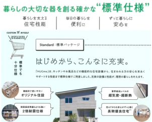 暮らしの大切な器を創る確かな『標準仕様』　はじめから、こんなに充実！