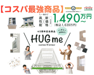 ⭐⭐コストパフォーマンス最強商品！自分仕様にカスタマイズ“HUGme”ハグミー好評販売中⭐⭐