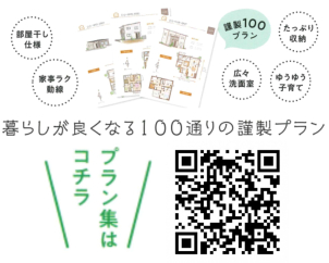一流の設計士が厳選した100通りの特別プランをご用意しております！