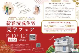 【新春・大吉日開催】建築に最良の日！理想の暮らしを叶える見学会です！