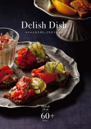 いつもの食卓に、 笑顔こぼれる おうちごはん60レシピ。