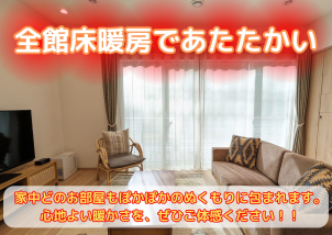 全館床暖房でどのお部屋も心地よい暖かさです！ぜひご体感ください♫