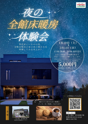 冬の夜、エアコンなしでどこまで温かい？スリッパがいらない暮らしをぜひご体感ください！