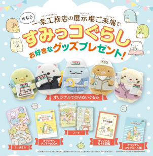すみっこにいるとなぜか落ち着く～。そんなあなたはすみっこ仲間です！展示場へご来場で一条オリジナルすみっこぬいぐるみプレゼントいたします★ぬいぐるみをはじめ、ノートやハンカチなどバラエティー豊かにご用意しております★