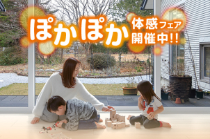 家中どこでも暖かい一条のお家を実際に体感してみませんか？