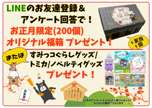 <font color=green>LINE</font>でお友達登録またはアンケートご回答で
<font color=red>【オリジナル福箱またはノベルティグッズ】</font>をプレゼント！