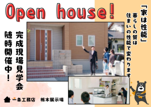 完成現場見学会も随時行っております！リアルサイズの一条のお家が見学出来ますのでスタッフにご相談ください♪