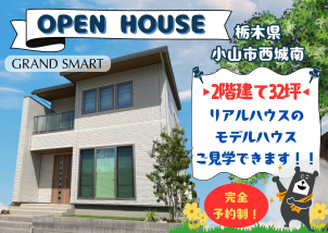 落ち着きの中にどこか洗練さを感じる【GRAND SMART】 リアルサイズの2階建て住宅がご見学いただけます。