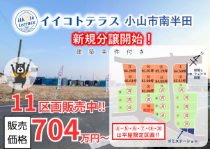 小山市南半田に全23区画の大型自社分譲地出来ました！！好評販売中♪詳細は「土地・建売を探す」＞栃木県＞イイコトテラス小山市南半田からご確認ください。