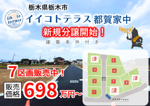 インターや駅が近く多方面へのアクセスに便利な立地です！
のびのび暮らしたい方にオススメ♪現地ご案内できます‼
詳細は「土地・建売を探す」＞栃木県＞イイコトテラス都賀家中からご確認ください。