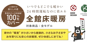 家中どこでも暖かく、からだの芯まで暖まる『全館床暖房』