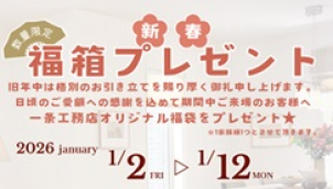 期間中ご来場いただきましたお客様へ一条のオリジナル福箱をプレゼント致します。中身はもらって嬉しい日用品となっております♪お出かけの多いこの期間にぜひご家族皆様でお立ち寄りください！
