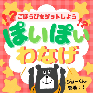 お子さまに大人気！ぽいぽいジョーくんわなげゲーム開催！うれしい景品もご用意しております♪