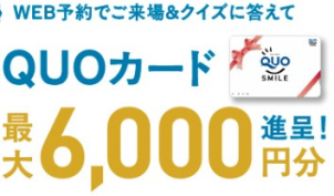 ご来場予約で、最大6000円分のクオカードをプレゼント！