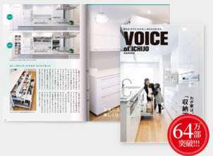 【収納実例集！64万部突破】
住まいのお悩みランキングなどで常に上位に入る、注目のキーワード「収納」。お子さまの成長や生活の変化に合わせて、その使い方も中身も変わっていく収納の在り方は、まさにご家庭ごとに千差万別です。そこで一条は「収納」にフォーカスしてオーナー様にインタビュー。一条の家に実際にお住まいの方々はどのような収納をつくり、どのように使いこなしているのか。そのアイディアを聞かせていただきました。