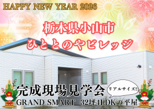 【完全予約制】高級感のあるGRAND SMARTのリアルサイズな平屋のモデルハウスです！！