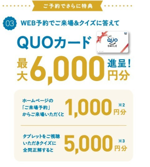 ※1ご応募は1家族様1回限りとさせていただきます。　※2ホームページより来場予約を初めてご利用の方に限らせていただきます。また、一家族様につき1枚とさせていただきます。QUOカードはご来場から3週間以内に発送いたします。　※3一家族様につき1枚とさせていただきます。QUOカードはタブレットのご返却から3週間以内に発送いたします。