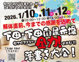 1/10・11・12の3日間開催！
時間は「10時からの部」と「14時からの部」の2部開催！