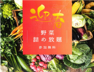 野菜詰め放題開催♪なくなり次第終了となります！
