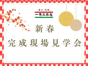 本格的な冬シーズンに突入し、一条の床暖房をご体感いただくチャンスです！ ぜひご予約下さい♪