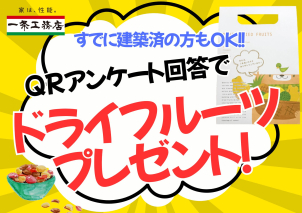 佐野展示場近くのイオンモール佐野新都市２ＦにICHIJO PLAZA佐野は年末年始も営業中！今ならアンケートに答えるとドライフルーツプレゼント開催中♪