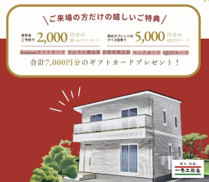 一条工務店が初めての方、ご見学予約とタブレットのクイズ回答で総額7000円分のギフト券をプレゼント！