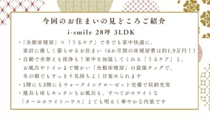今回のお住まいも見どころ沢山！「全館床暖房」×「全館加湿」冬の最強タッグで、一条工務店にしか出来ない快適な住み心地をご体感ください！