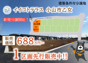小山市乙女に新しい自社分譲地販売開始！1区画先行販売中です‼詳細は「土地・建売を探す」＞栃木県＞イイコトテラス小山市乙女　からご確認ください。