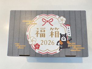 2026年、感謝を込めて。 ご来場いただいたお客様へ、**「一条オリジナル福箱」**を差し上げます。 中身は開けてからのお楽しみ♪