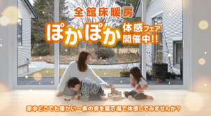 米子グランセゾン展示場