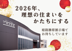 姫路勝原展示場