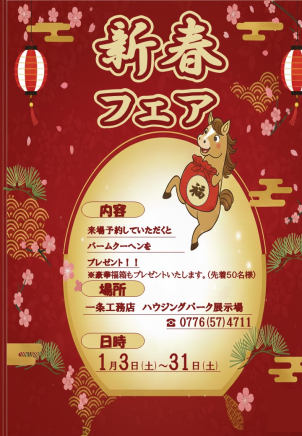 福井ハウジングパーク東展示場