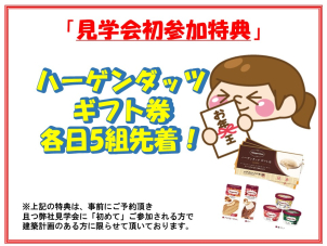各日先着5名様にハーゲンダッツギフト券お渡しです！