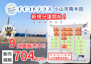 小山市南半田に全23区画の大型自社分譲地出来ました！！好評販売中♪詳細は「土地・建売を探す」＞栃木県＞イイコトテラス小山市南半田からご確認ください。