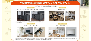 1月中のご来場で特別オプションをプレゼントいたします！