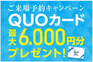 WEB予約でご来場＆クイズに答えると最大6000円分のQUOカードをプレゼント！