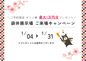 ご来場予約でギフト券最大1万円分プレゼント！！
※プレゼントは弊社を初めてご予約いただく方に限ります。
※将来的にマイホームをご検討中のお客様に限ります。
※5000円分のクオカードにつきましては、タブレットのクイズ全問正解が条件となります。