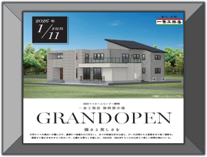 1/11   GRAND  OPEN！見どころたくさん、素敵な展示場になっています！
