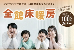 家中どこでも暖かく、からだの芯まで暖まる『全館床暖房』