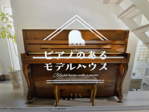 河合楽器さんの『ピアノのあるモデルハウス』もぜひご覧ください！
https://www.kawai.jp/modelhouse/