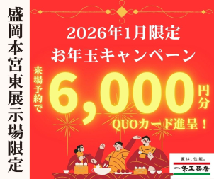 盛岡本宮東展示場