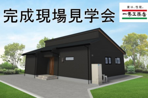 佐久中央展示場