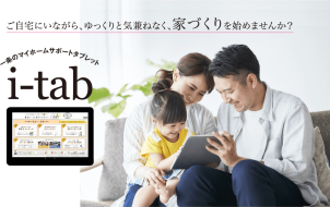 最新の家づくりを楽しく学べる「i-tab」を無料レンタル中！おうちでゆっくり理想の住まいをイメージできる、ワクワクの体験ツールです！