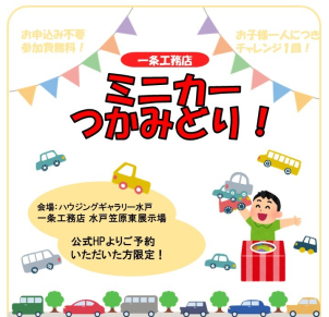 子様が喜ぶこと間違いなし！「トミカつかみ取り」や、大人気「すみっコぐらし」の限定コラボグッズをプレゼント中✨