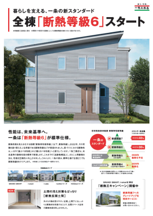 全棟「断熱等級６」スタート！