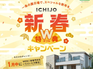 新春キャンペーン開催中！
