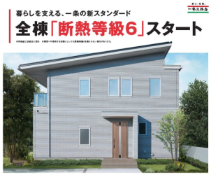 業界初！全棟「断熱等級６」を標準仕様に