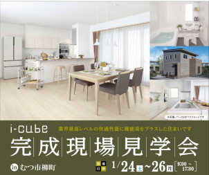 むつ市柳町オープンハウス開催
