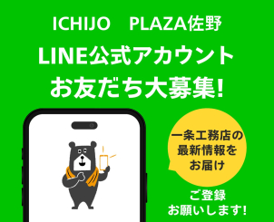 LINEお友だち登録大募集中！お家の情報はもちろん、生活に役立つ情報も配信してまいります★
